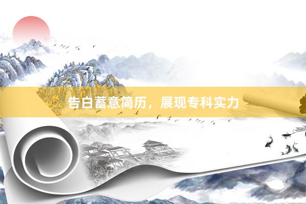 告白蓄意简历，展现专科实力