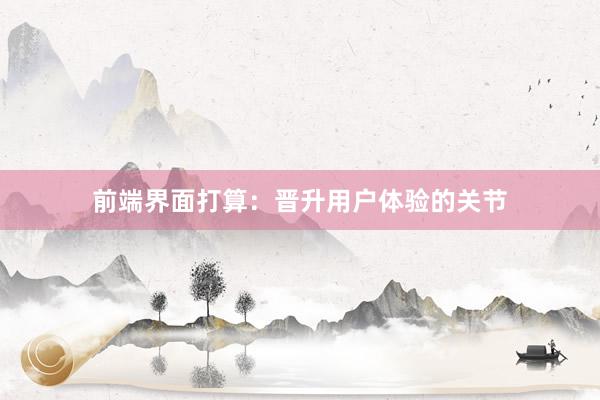 前端界面打算：晋升用户体验的关节