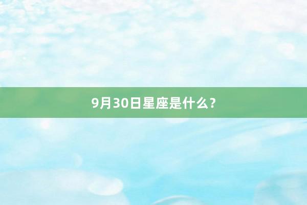 9月30日星座是什么？