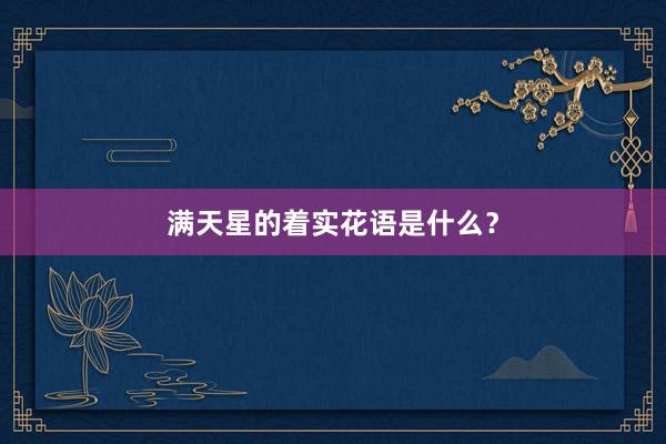 满天星的着实花语是什么？