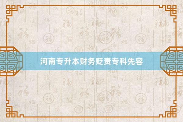 河南专升本财务贬责专科先容