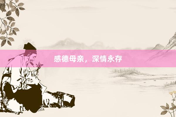 感德母亲，深情永存